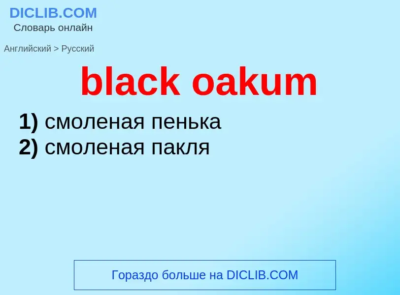 Как переводится black oakum на Русский язык