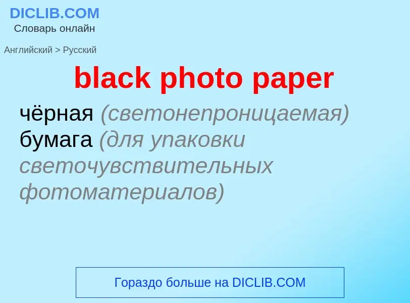 ¿Cómo se dice black photo paper en Ruso? Traducción de &#39black photo paper&#39 al Ruso