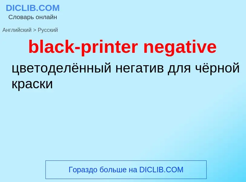 Μετάφραση του &#39black-printer negative&#39 σε Ρωσικά