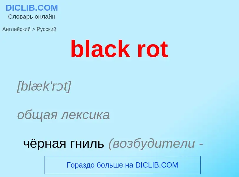 ¿Cómo se dice black rot en Ruso? Traducción de &#39black rot&#39 al Ruso