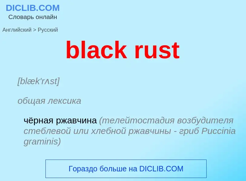 Μετάφραση του &#39black rust&#39 σε Ρωσικά