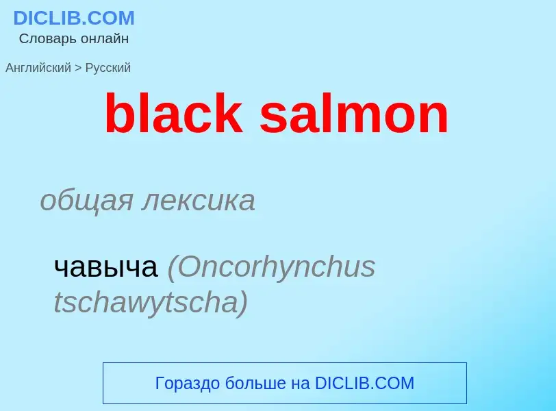 Μετάφραση του &#39black salmon&#39 σε Ρωσικά