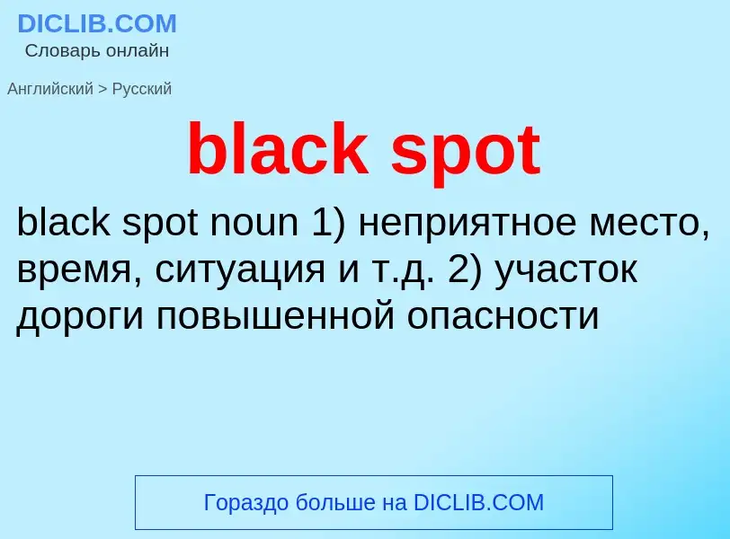 Как переводится black spot на Русский язык