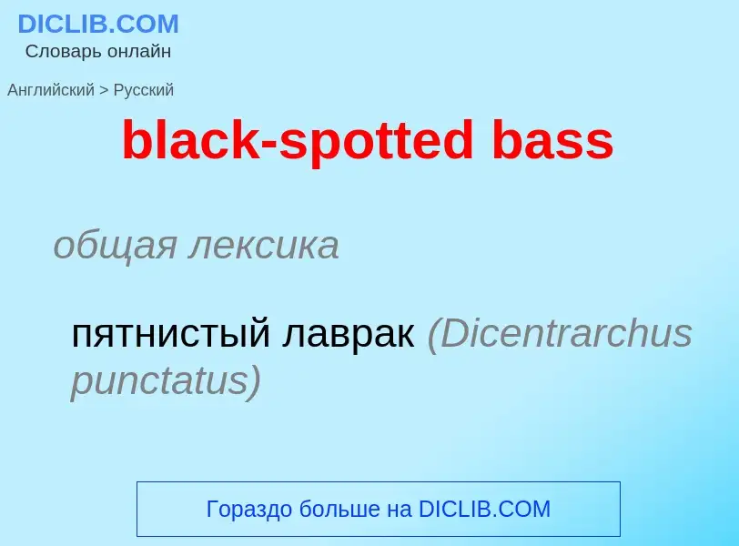 Как переводится black-spotted bass на Русский язык