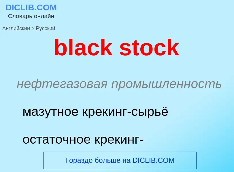 Как переводится black stock на Русский язык