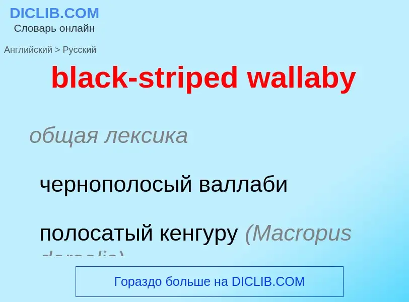 What is the Russian for black-striped wallaby? Translation of &#39black-striped wallaby&#39 to Russi