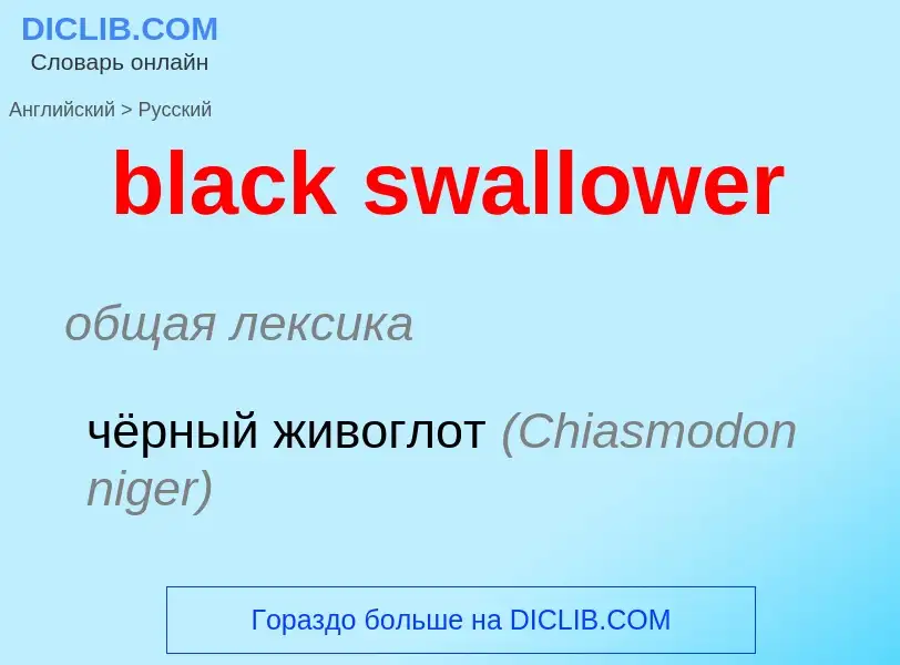 Vertaling van &#39black swallower&#39 naar Russisch