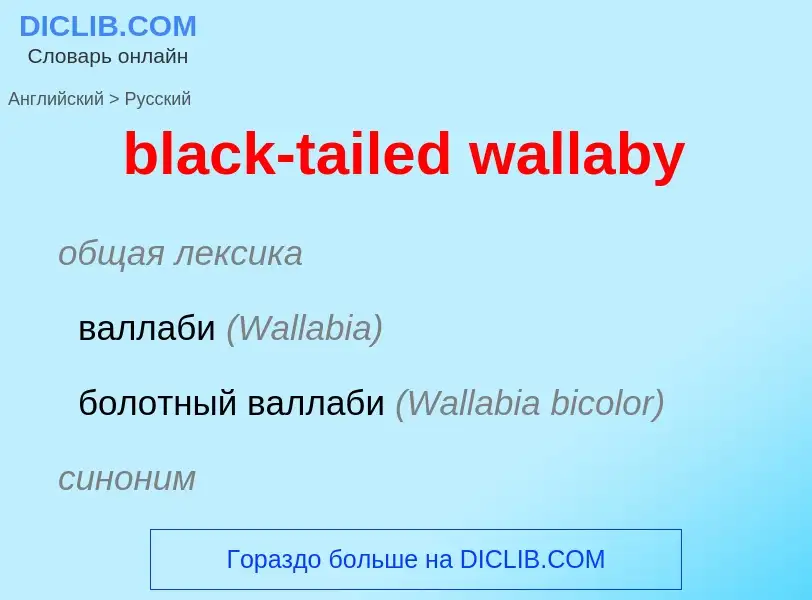 What is the Russian for black-tailed wallaby? Translation of &#39black-tailed wallaby&#39 to Russian