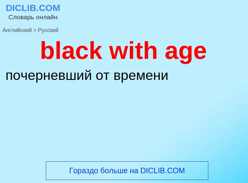 Как переводится black with age на Русский язык