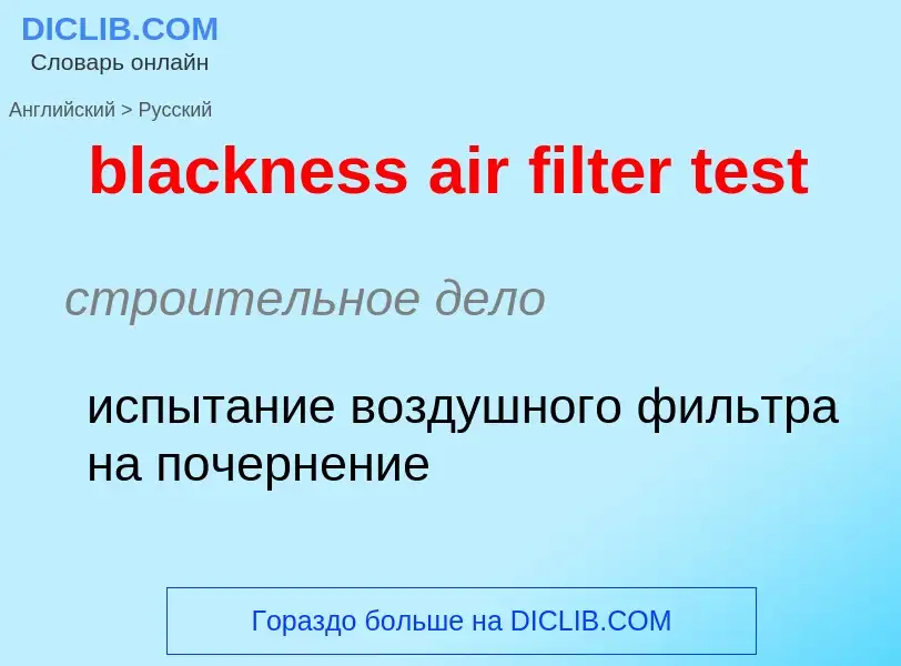 Как переводится blackness air filter test на Русский язык