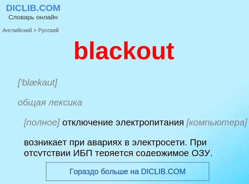 Как переводится blackout на Русский язык