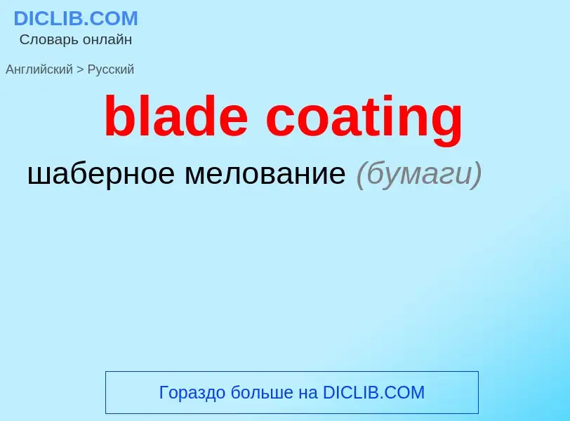 Как переводится blade coating на Русский язык