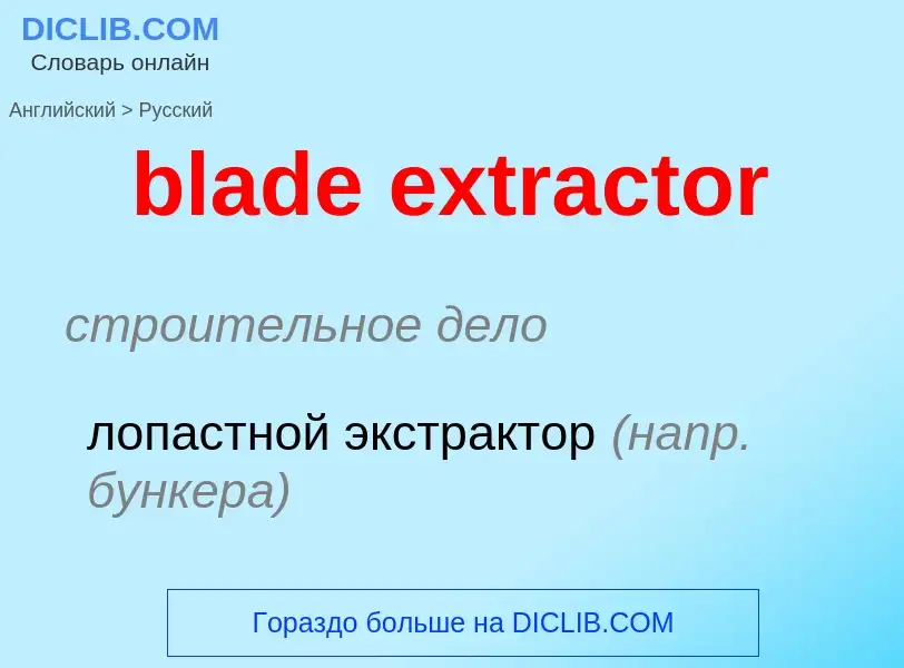 Μετάφραση του &#39blade extractor&#39 σε Ρωσικά