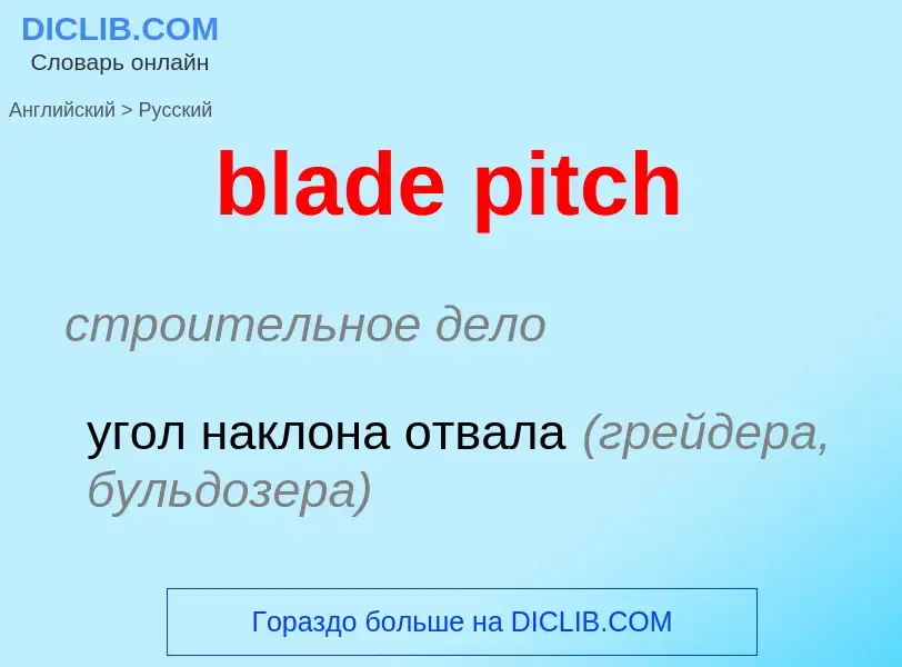 Μετάφραση του &#39blade pitch&#39 σε Ρωσικά