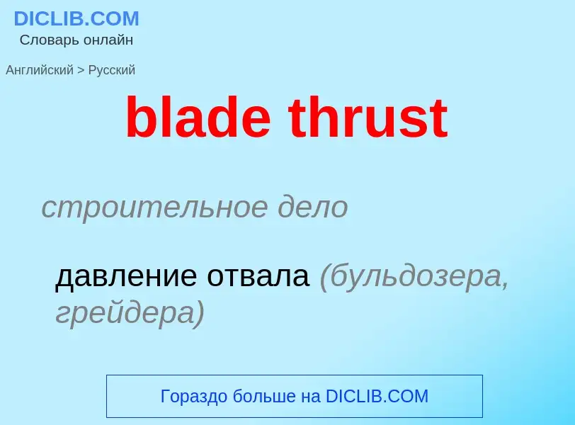 Как переводится blade thrust на Русский язык