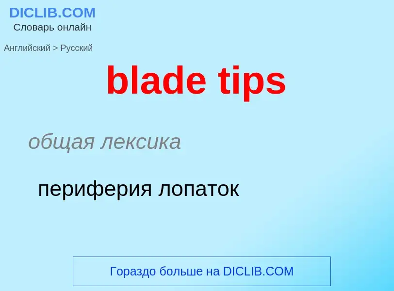 Traduction de &#39blade tips&#39 en Russe