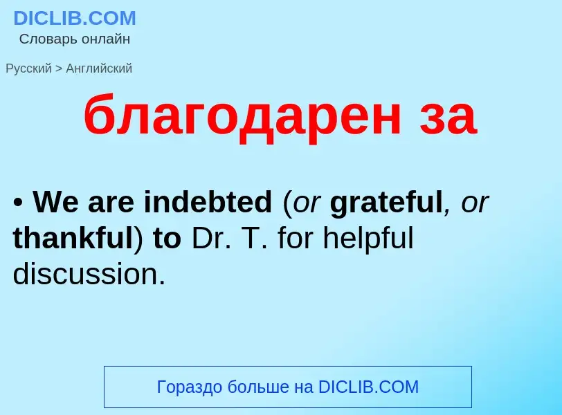 ¿Cómo se dice благодарен за en Inglés? Traducción de &#39благодарен за&#39 al Inglés