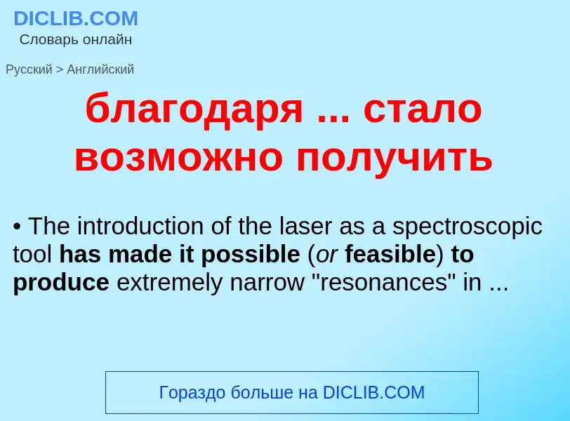 ¿Cómo se dice благодаря ... стало возможно получить en Inglés? Traducción de &#39благодаря ... стало