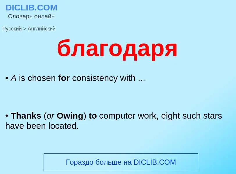 Μετάφραση του &#39благодаря&#39 σε Αγγλικά