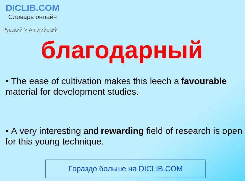 ¿Cómo se dice благодарный en Inglés? Traducción de &#39благодарный&#39 al Inglés