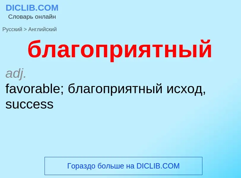 ¿Cómo se dice благоприятный en Inglés? Traducción de &#39благоприятный&#39 al Inglés