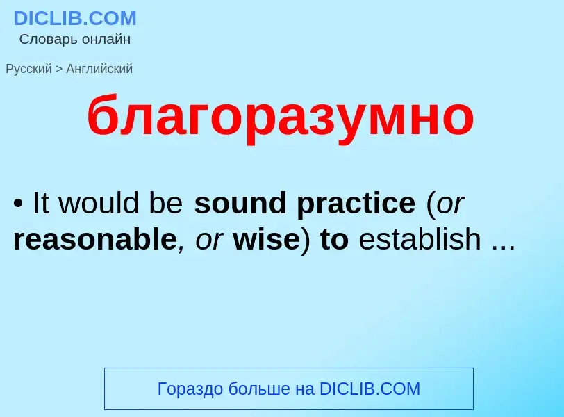 ¿Cómo se dice благоразумно en Inglés? Traducción de &#39благоразумно&#39 al Inglés