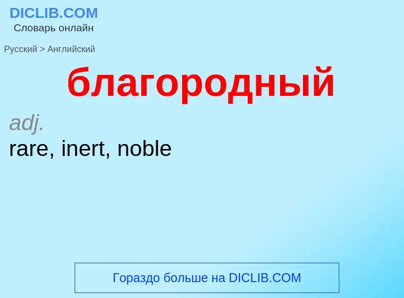 ¿Cómo se dice благородный en Inglés? Traducción de &#39благородный&#39 al Inglés