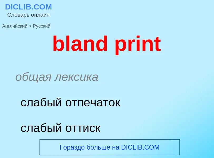 Как переводится bland print на Русский язык