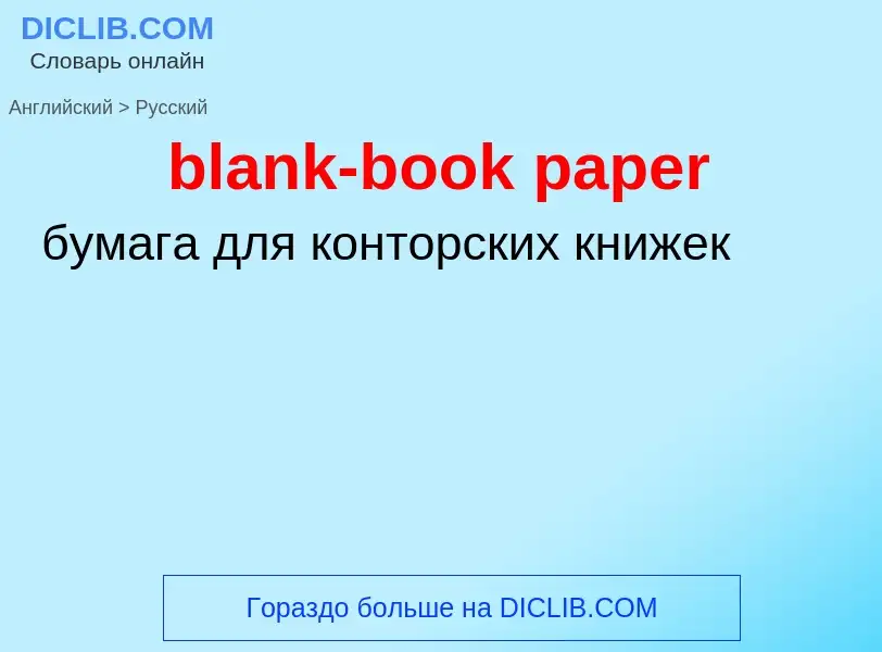 ¿Cómo se dice blank-book paper en Ruso? Traducción de &#39blank-book paper&#39 al Ruso