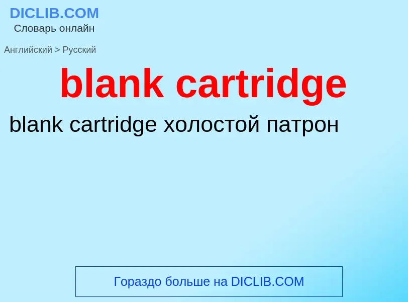 Μετάφραση του &#39blank cartridge&#39 σε Ρωσικά