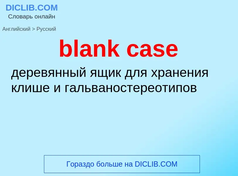 Как переводится blank case на Русский язык