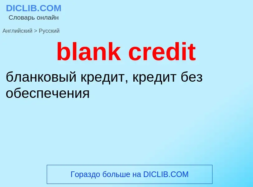 Как переводится blank credit на Русский язык