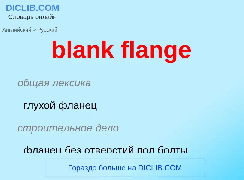 Μετάφραση του &#39blank flange&#39 σε Ρωσικά