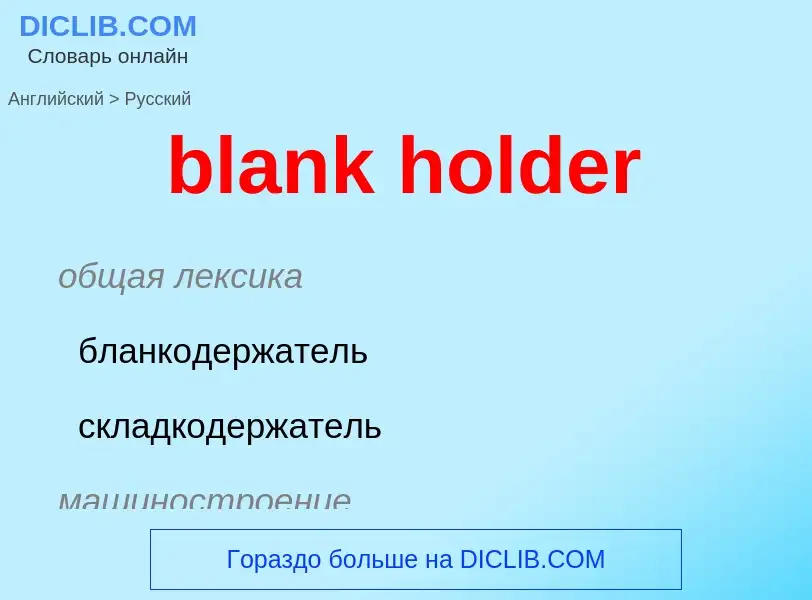 Como se diz blank holder em Russo? Tradução de &#39blank holder&#39 em Russo