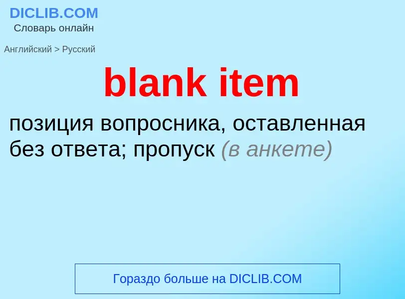 Vertaling van &#39blank item&#39 naar Russisch