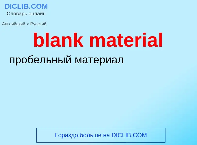 Vertaling van &#39blank material&#39 naar Russisch