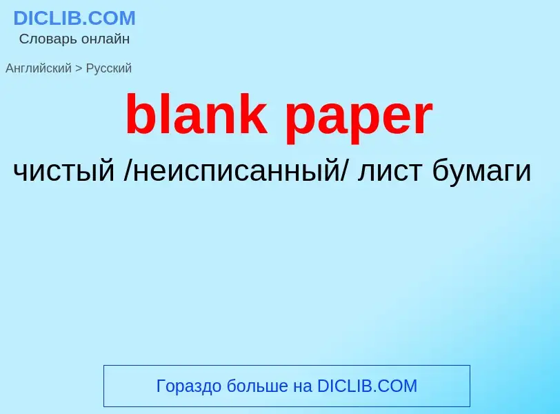 ¿Cómo se dice blank paper en Ruso? Traducción de &#39blank paper&#39 al Ruso