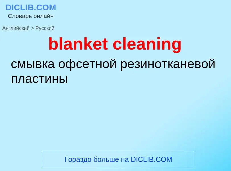 Как переводится blanket cleaning на Русский язык