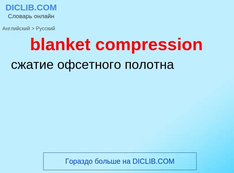 What is the Russian for blanket compression? Translation of &#39blanket compression&#39 to Russian