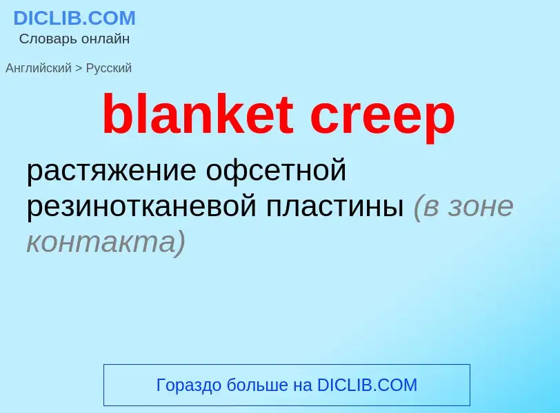 Traduzione di &#39blanket creep&#39 in Russo