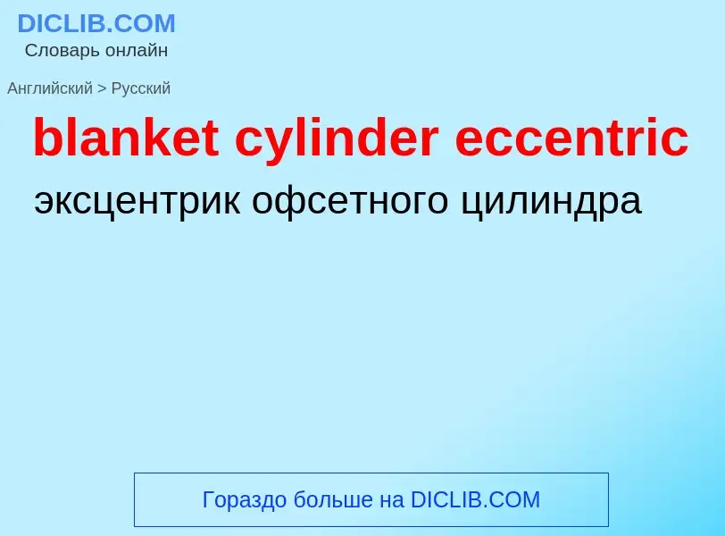 Как переводится blanket cylinder eccentric на Русский язык