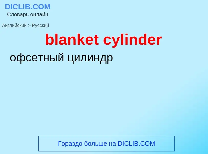 Μετάφραση του &#39blanket cylinder&#39 σε Ρωσικά