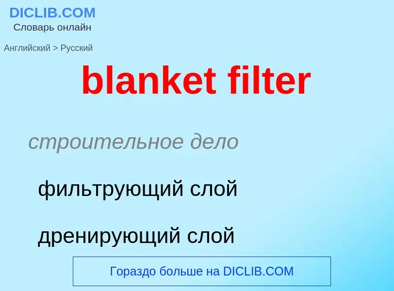 Как переводится blanket filter на Русский язык