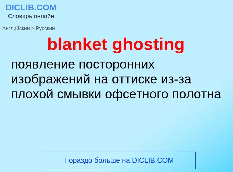 Como se diz blanket ghosting em Russo? Tradução de &#39blanket ghosting&#39 em Russo