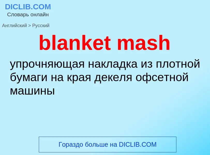 Μετάφραση του &#39blanket mash&#39 σε Ρωσικά