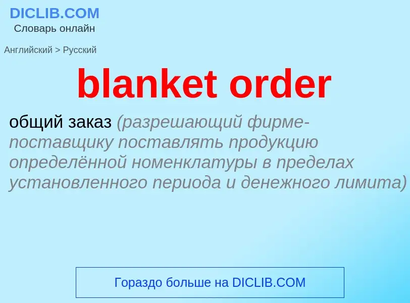 What is the الروسية for blanket order? Translation of &#39blanket order&#39 to الروسية