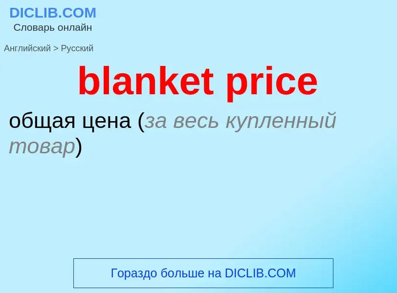 Как переводится blanket price на Русский язык