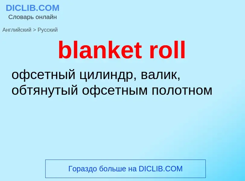 ¿Cómo se dice blanket roll en Ruso? Traducción de &#39blanket roll&#39 al Ruso