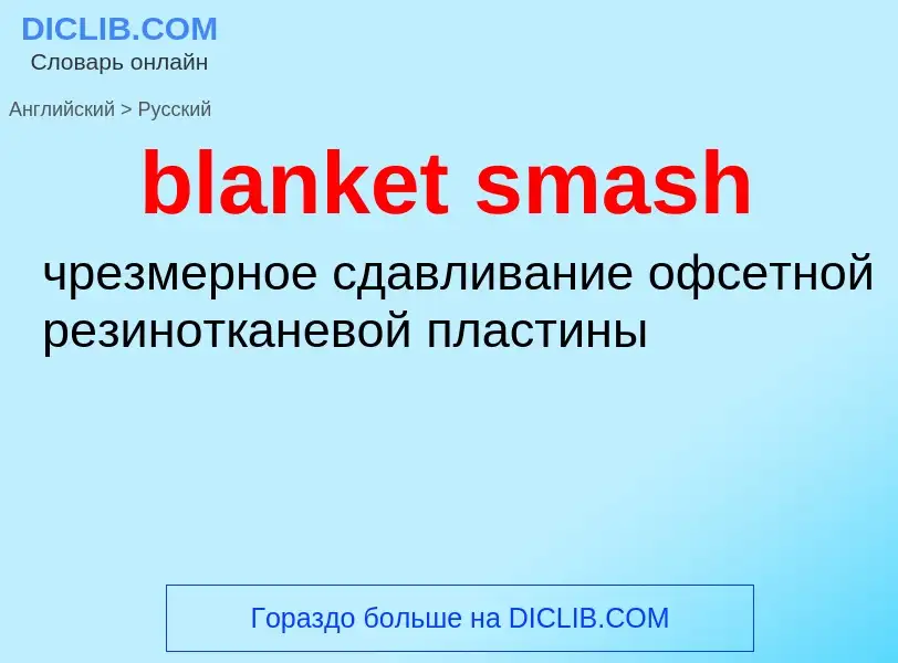 Как переводится blanket smash на Русский язык