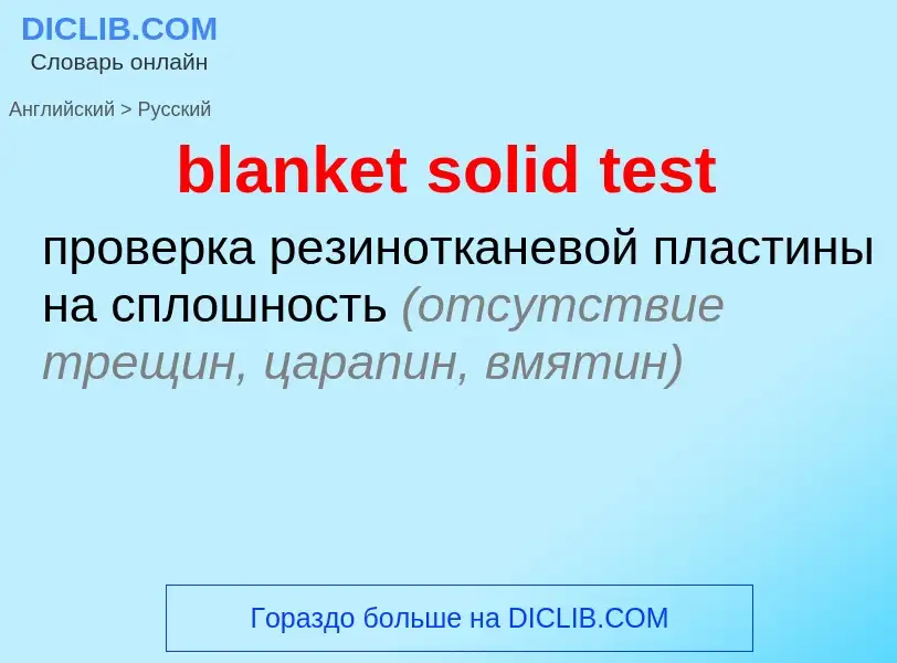 Как переводится blanket solid test на Русский язык